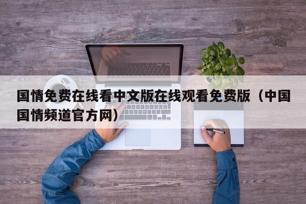 国情免费在线看中文版在线观看免费版（中国国情频道官方网）