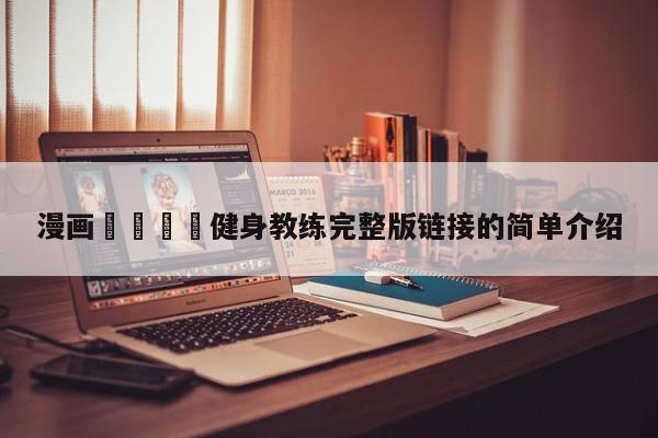 漫画🈲健身教练完整版链接的简单介绍
