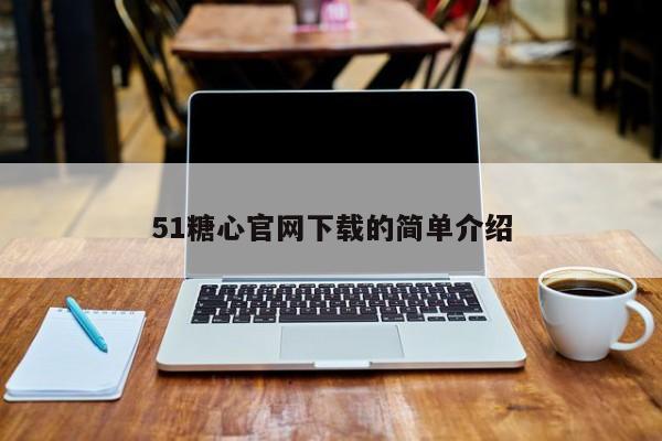 51糖心官网下载的简单介绍