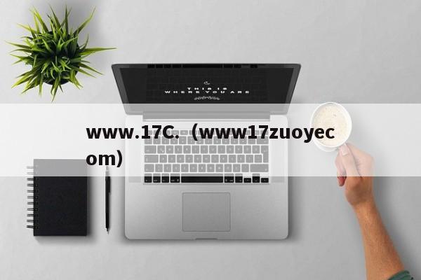 www.17C.（www17zuoyecom）