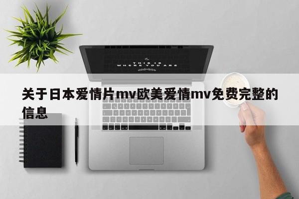 关于日本爱情片mv欧美爱情mv免费完整的信息