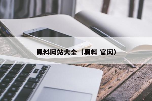 黑料网站大全(黑料 官网)