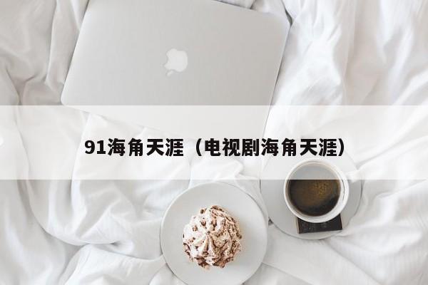 91海角天涯（电视剧海角天涯）
