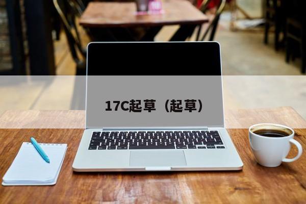 17C起草(起草)