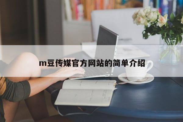 m豆传媒官方网站的简单介绍