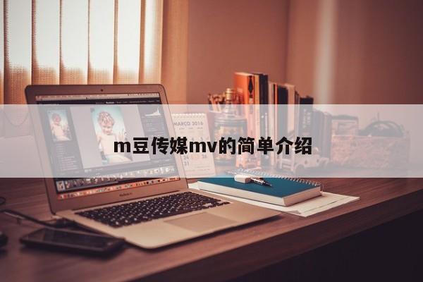 m豆传媒mv的简单介绍