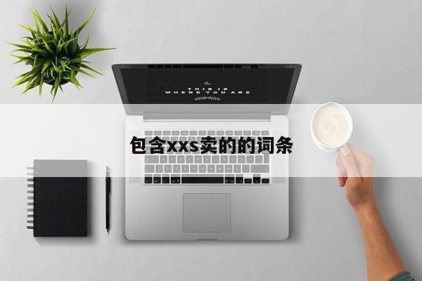 包含xxs卖的的词条