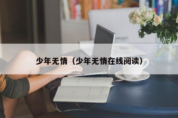 少年无情（少年无情在线阅读）