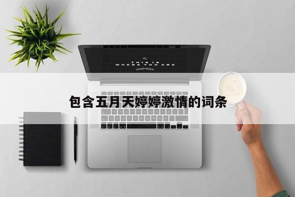 包含五月天婷婷激情的词条