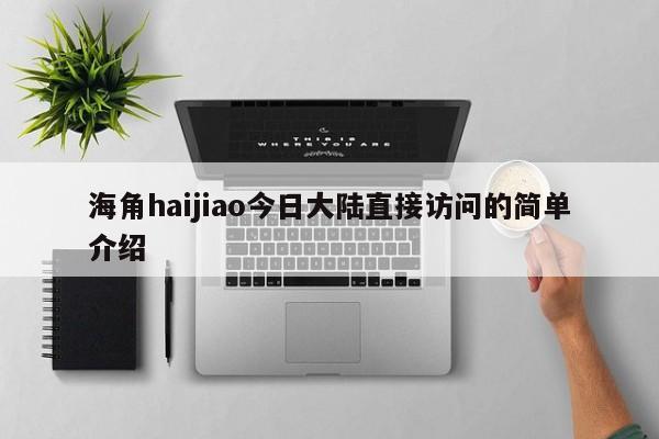 海角haijiao今日大陆直接访问的简单介绍