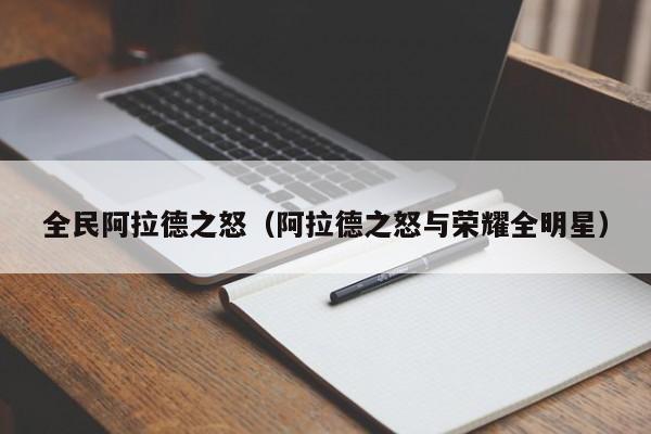 全民阿拉德之怒(阿拉德之怒与荣耀全明星)