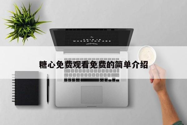 糖心免费观看免费的简单介绍
