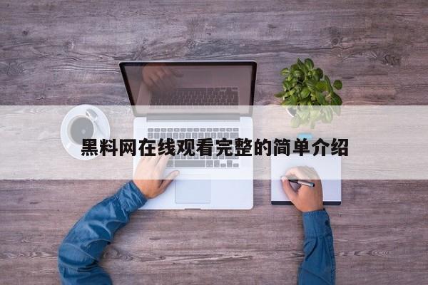 黑料网在线观看完整的简单介绍