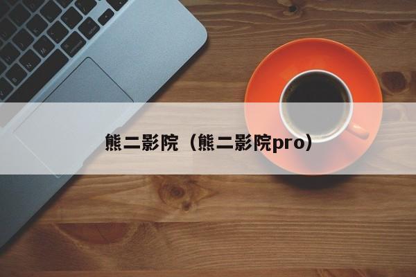 熊二影院（熊二影院pro）