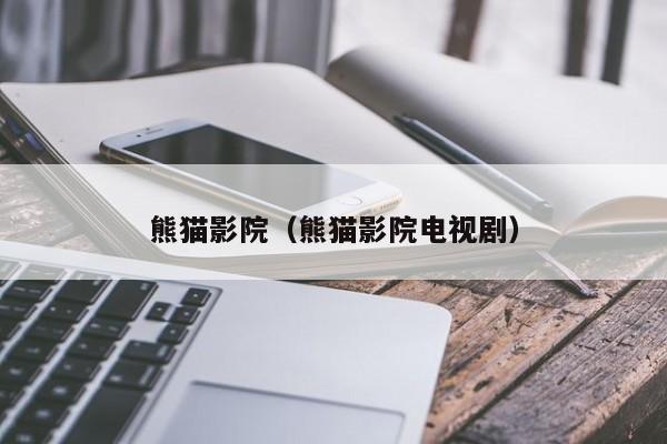 熊猫影院（熊猫影院电视剧）