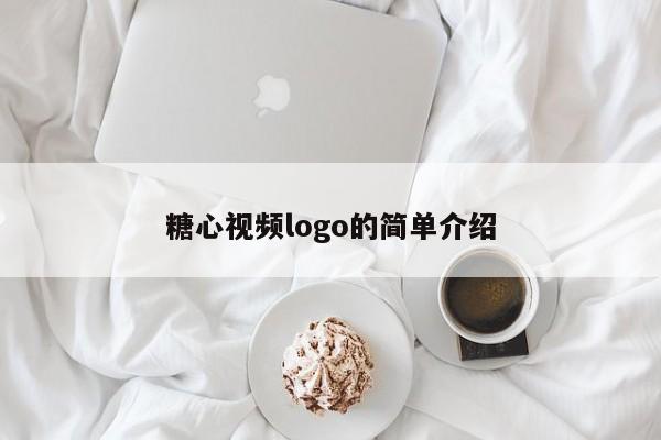 糖心视频logo的简单介绍