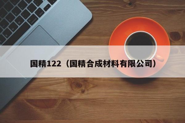 国精122（国精合成材料有限公司）