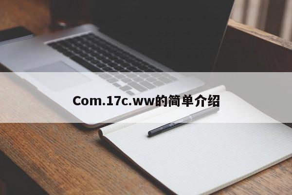 Com.17c.ww的简单介绍