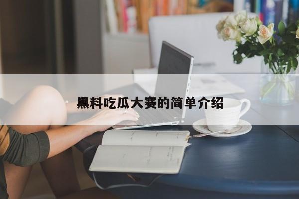 黑料吃瓜大赛的简单介绍