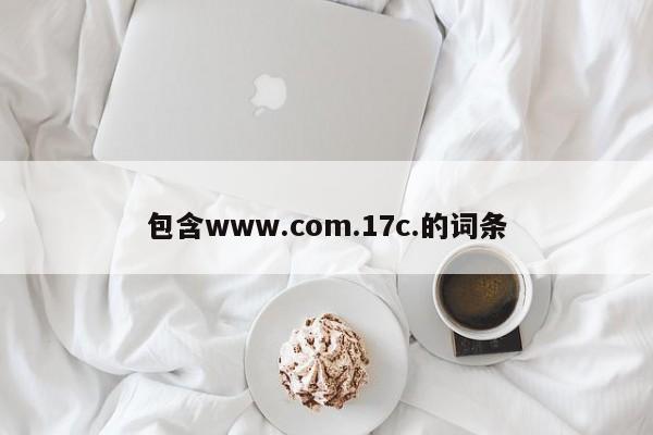 包含www.com.17c.的词条
