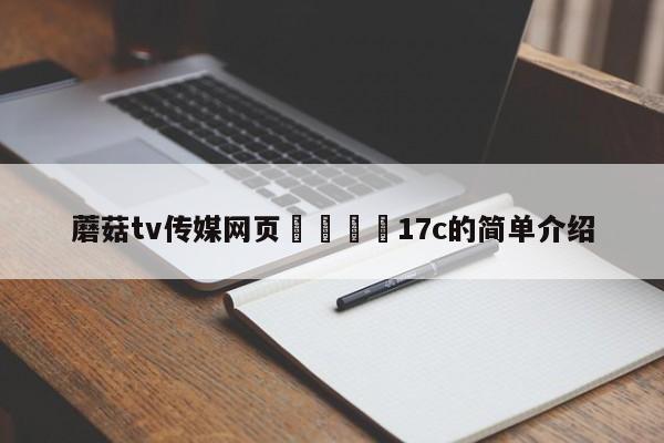 蘑菇tv传媒网页🌈17c的简单介绍